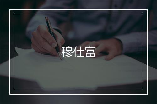 穆仕富