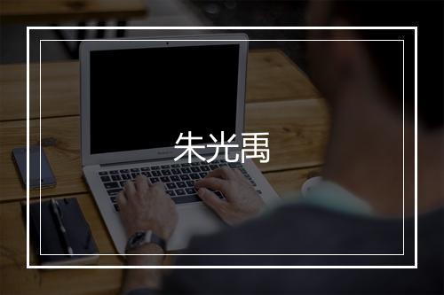 朱光禹