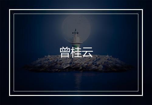 曾桂云