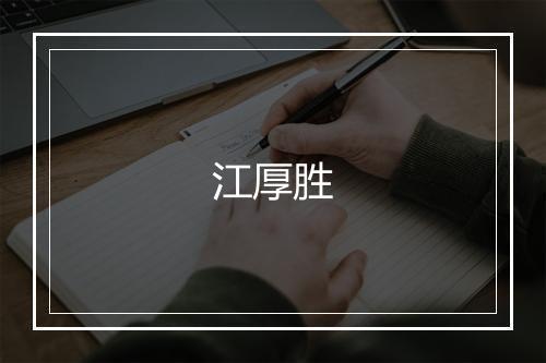 江厚胜