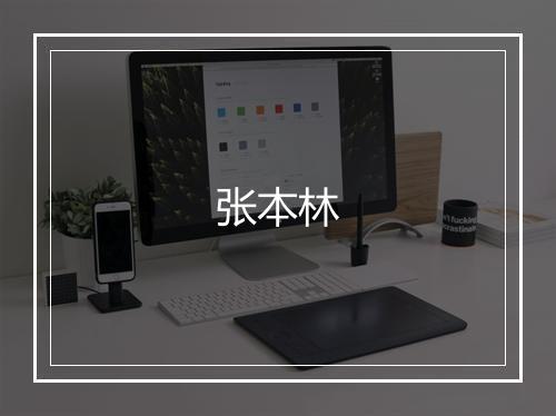 张本林