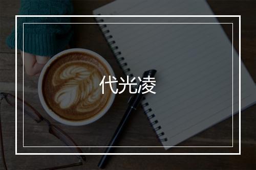 代光凌