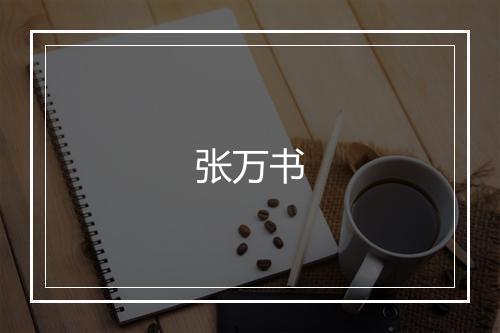 张万书