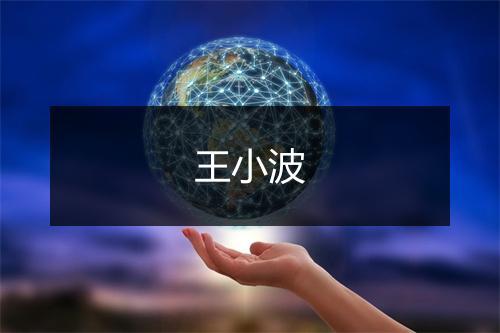 王小波