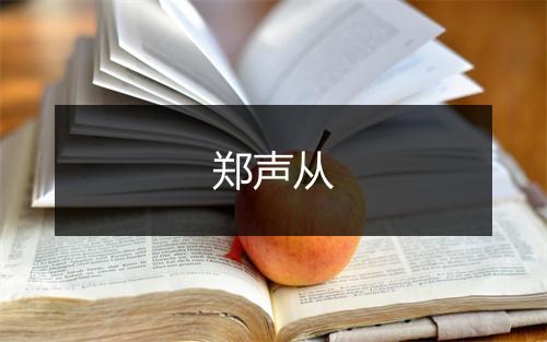 郑声从