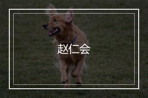 赵仁会