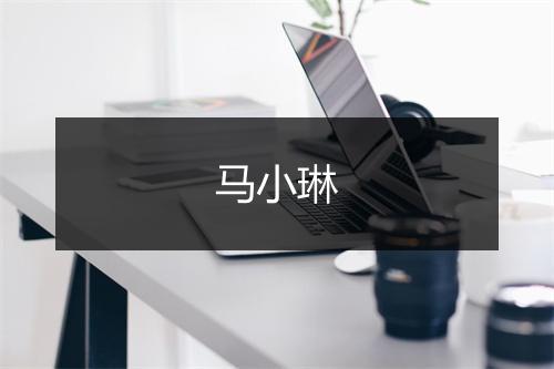 马小琳