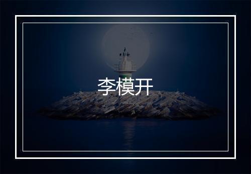 李模开