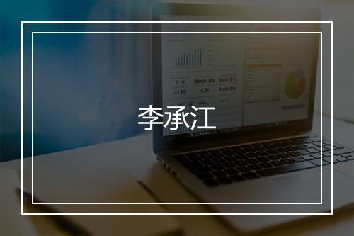 李承江