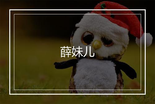 薛妹儿