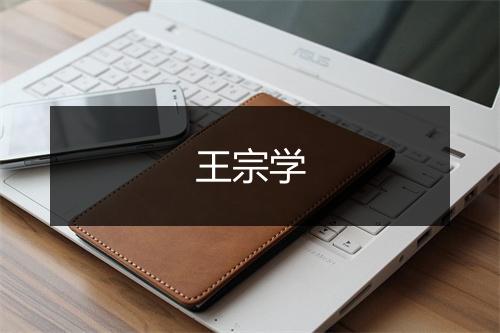 王宗学