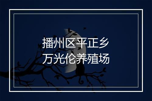 播州区平正乡万光伦养殖场