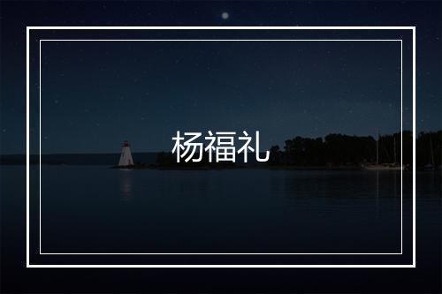 杨福礼