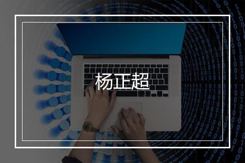杨正超