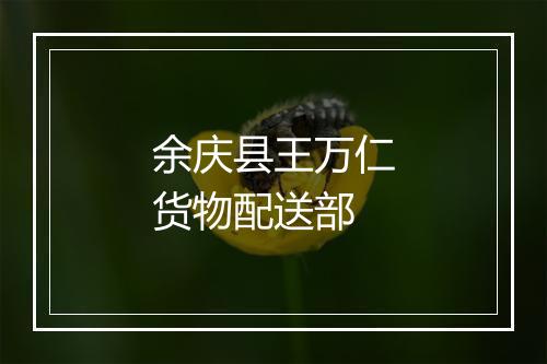 余庆县王万仁货物配送部