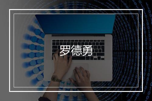 罗德勇