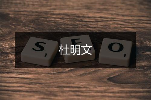 杜明文