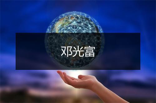 邓光富