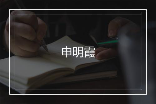 申明霞