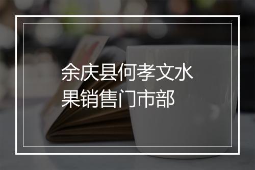 余庆县何孝文水果销售门市部