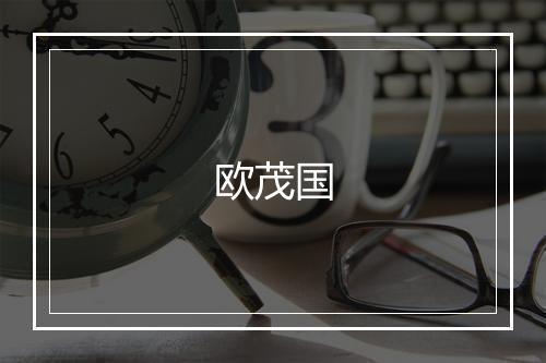 欧茂国