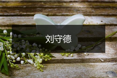 刘守德