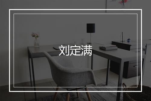 刘定满