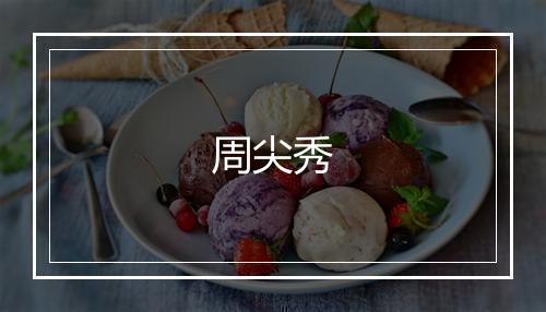 周尖秀