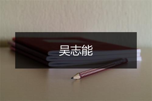 吴志能