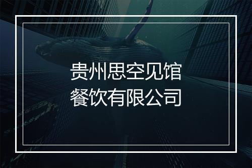 贵州思空见馆餐饮有限公司
