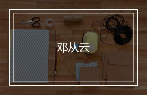 邓从云