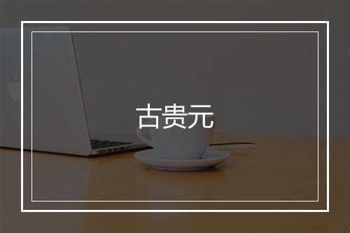 古贵元