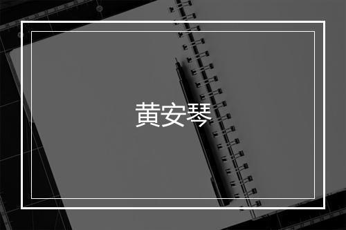 黄安琴