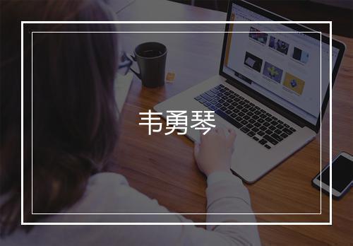 韦勇琴