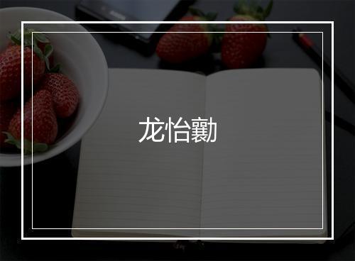 龙怡勷