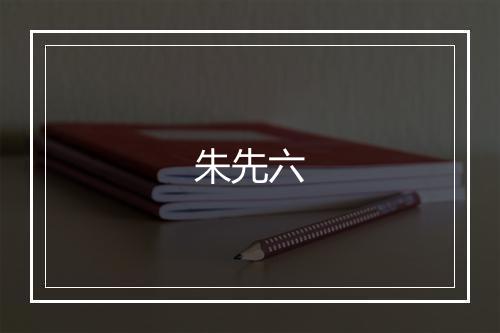 朱先六