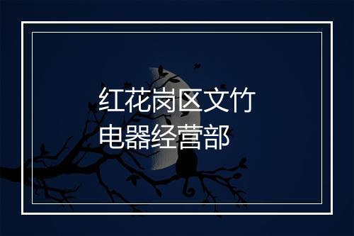 红花岗区文竹电器经营部