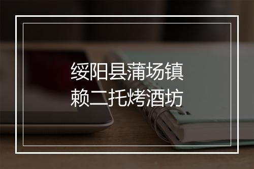 绥阳县蒲场镇赖二托烤酒坊