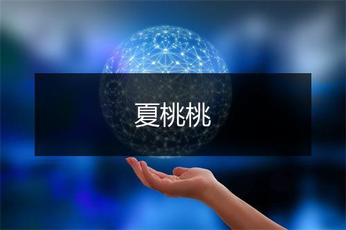 夏桃桃