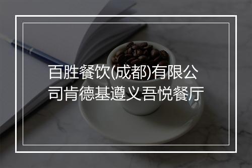 百胜餐饮(成都)有限公司肯德基遵义吾悦餐厅