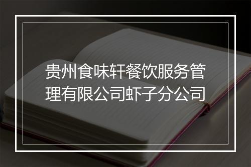 贵州食味轩餐饮服务管理有限公司虾子分公司