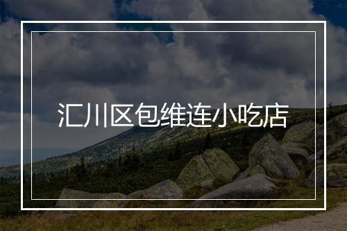 汇川区包维连小吃店