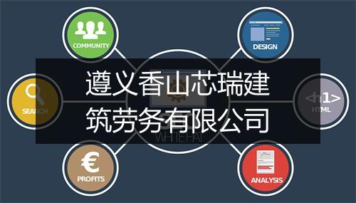遵义香山芯瑞建筑劳务有限公司