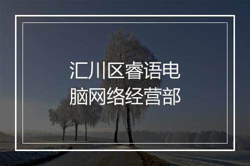汇川区睿语电脑网络经营部