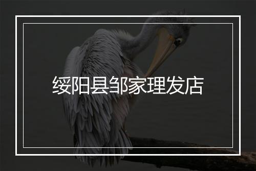 绥阳县邹家理发店