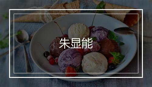 朱显能