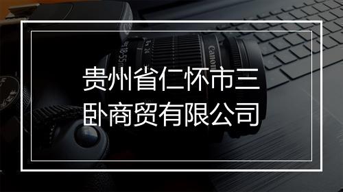 贵州省仁怀市三卧商贸有限公司