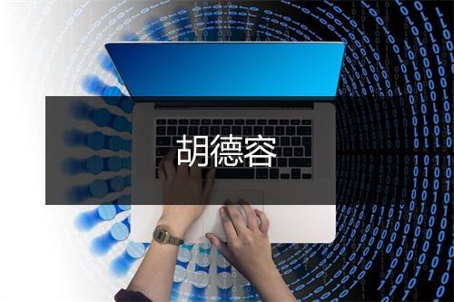 胡德容