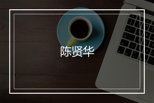 陈贤华