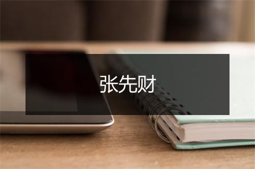 张先财